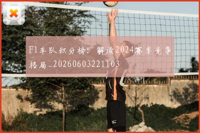 F1车队积分榜：解读2024赛季竞争格局_20260603221103