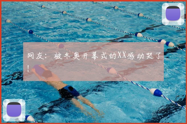网友：被冬奥开幕式的XX感动哭了！