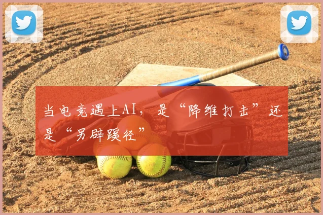 当电竞遇上AI，是“降维打击”还是“另辟蹊径”