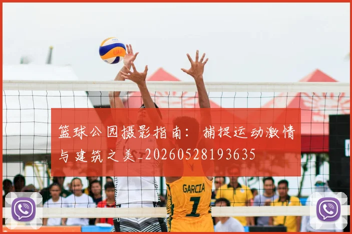 篮球公园摄影指南：捕捉运动激情与建筑之美_20260528193635