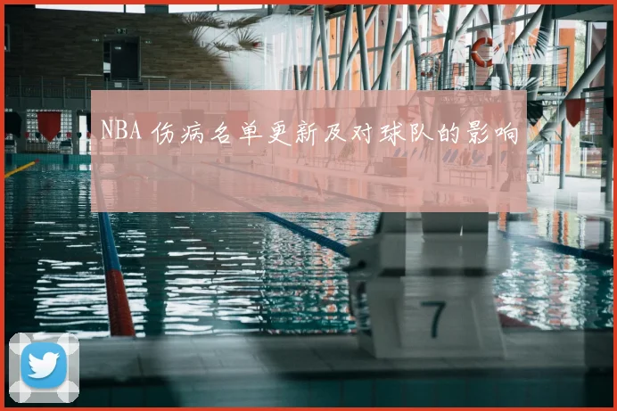 NBA 伤病名单更新及对球队的影响