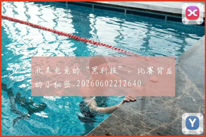 北美电竞的“黑科技”，比赛背后的小秘密_20260602212640