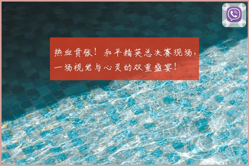 热血贲张！和平精英总决赛现场，一场视觉与心灵的双重盛宴！
