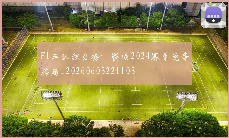 F1车队积分榜：解读2024赛季竞争格局_20260603221103