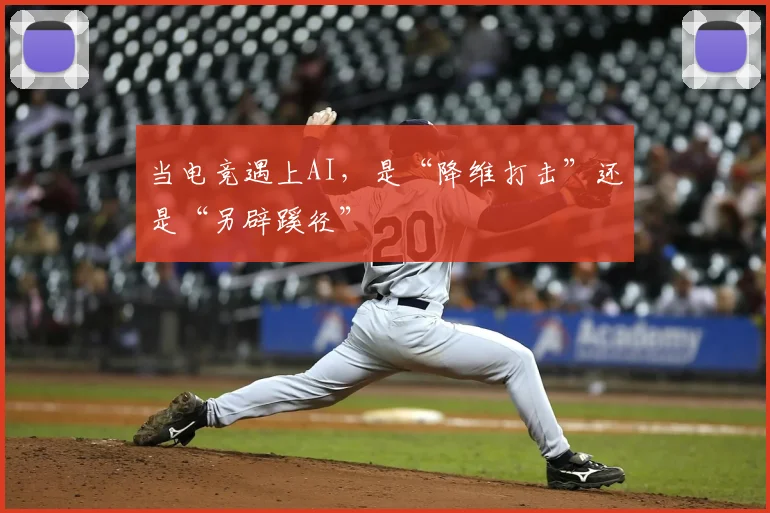 当电竞遇上AI，是“降维打击”还是“另辟蹊径”