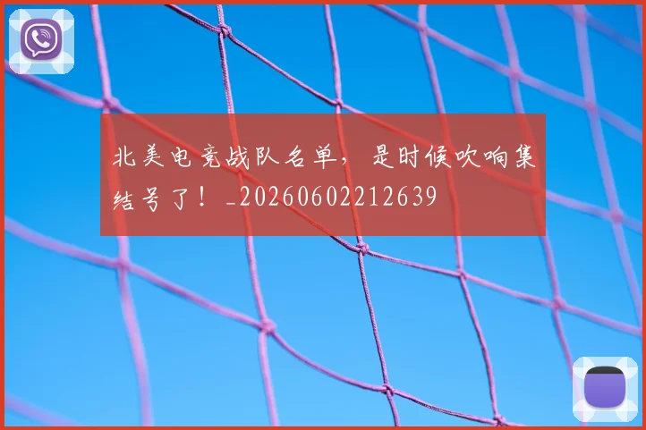 北美电竞战队名单，是时候吹响集结号了！_20260602212639
