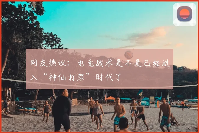 网友热议：电竞战术是不是已经进入“神仙打架”时代了
