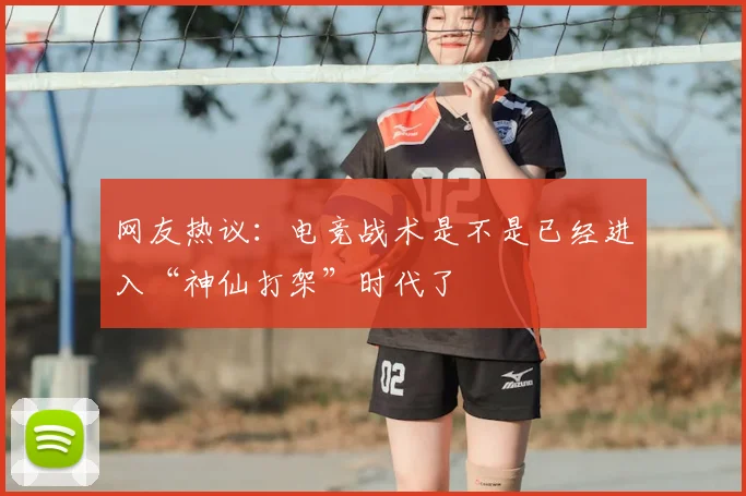 网友热议：电竞战术是不是已经进入“神仙打架”时代了