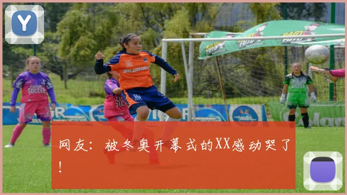 网友：被冬奥开幕式的XX感动哭了！